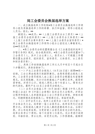 局工会委员会换届选举方案