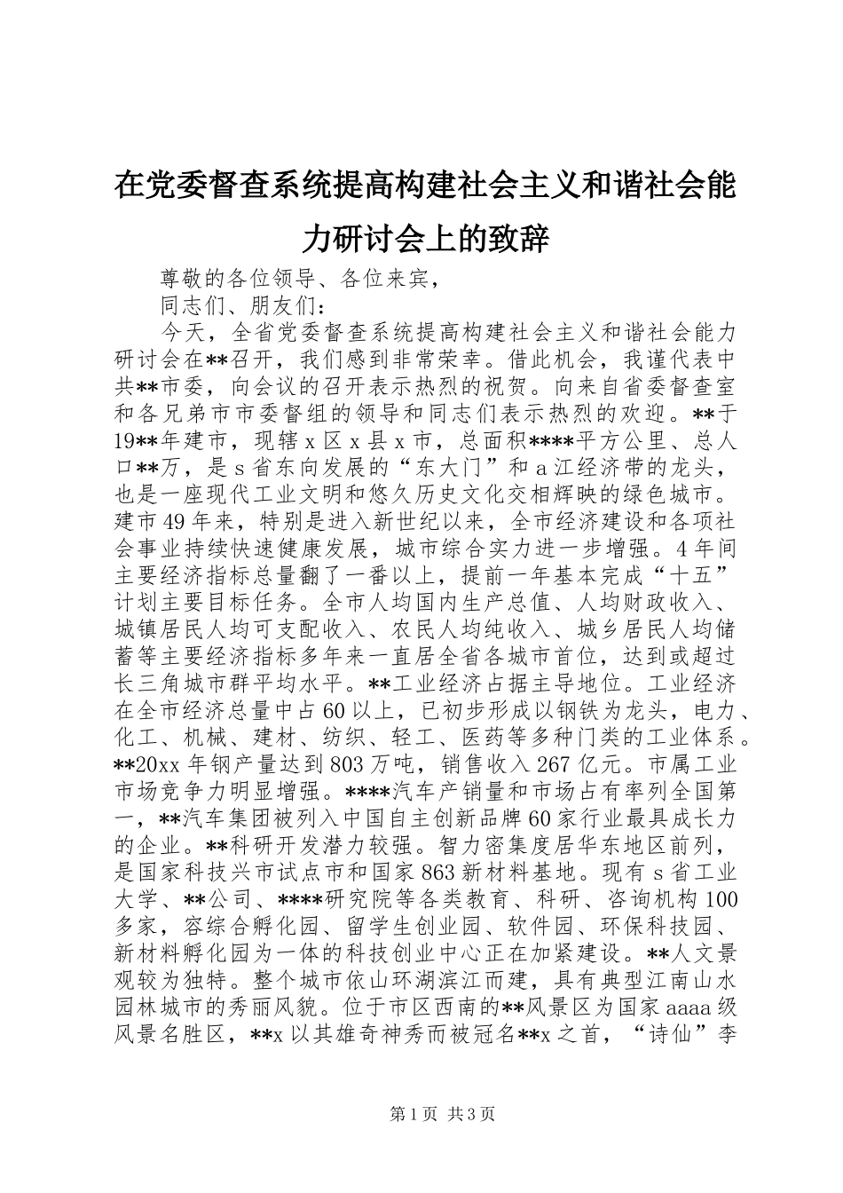 在党委督查系统提高构建社会主义和谐社会能力研讨会上的演讲致辞范文_第1页