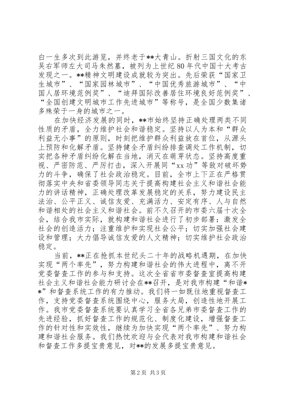 在党委督查系统提高构建社会主义和谐社会能力研讨会上的演讲致辞范文_第2页