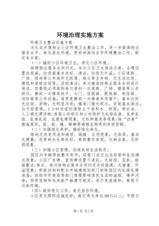环境治理实施方案