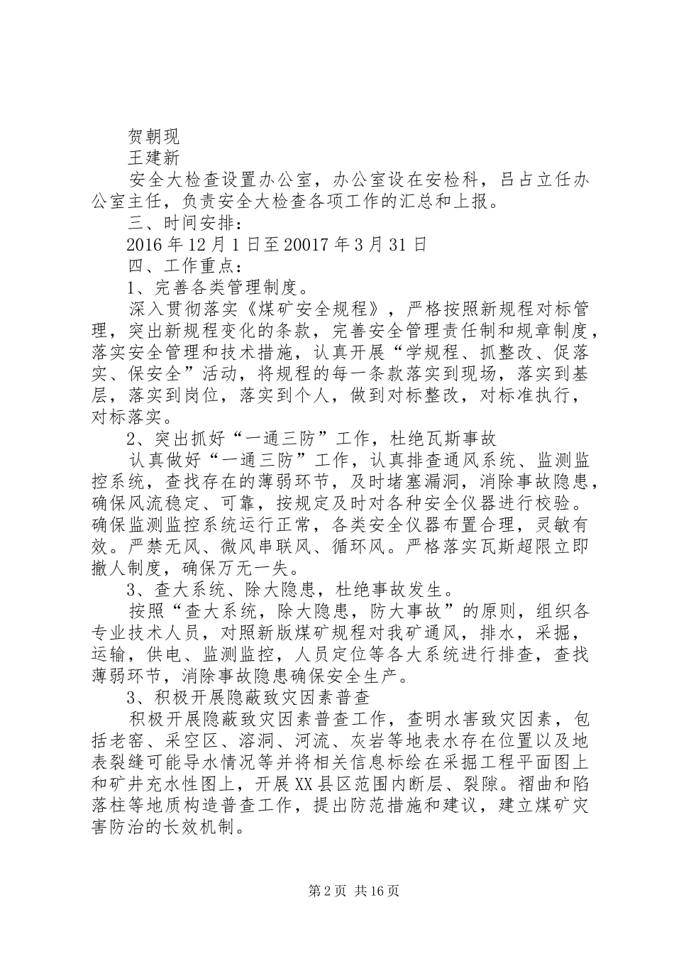 安全生产大检查实施方案 (12)_第2页