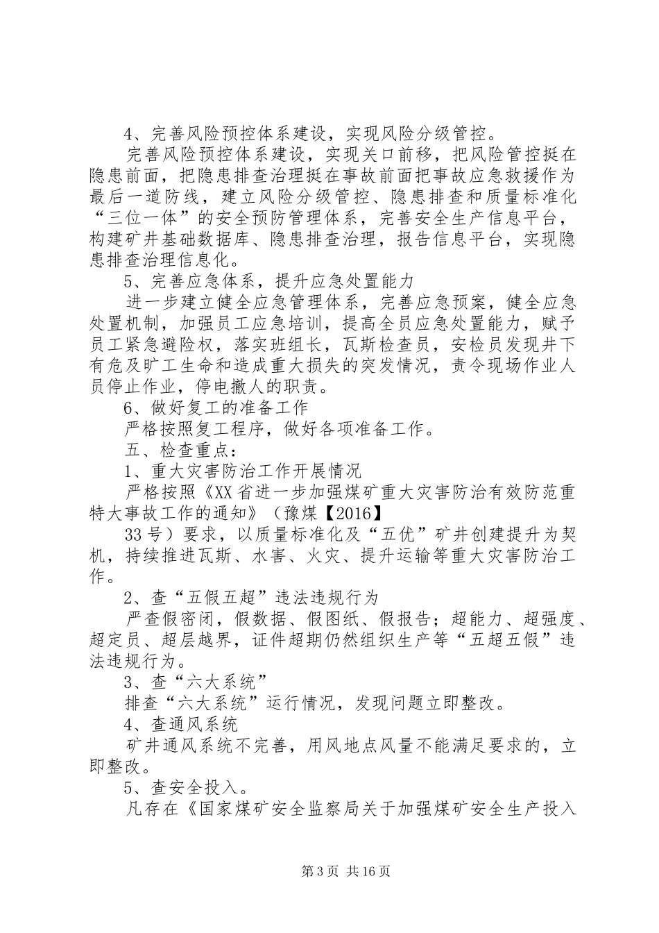 安全生产大检查实施方案 (12)_第3页