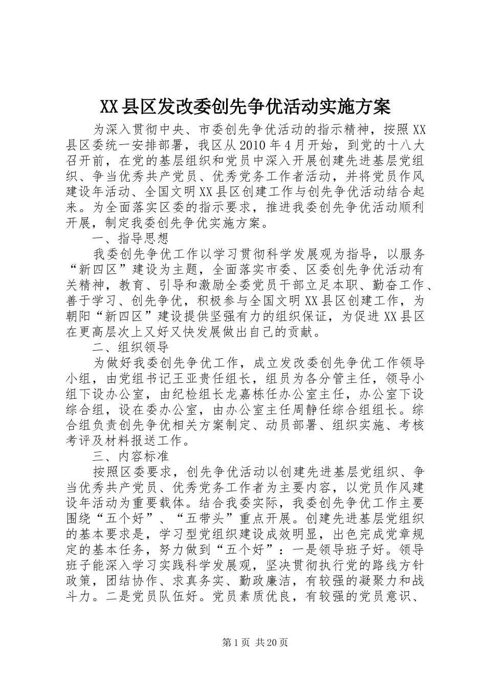 XX县区发改委创先争优活动实施方案_第1页