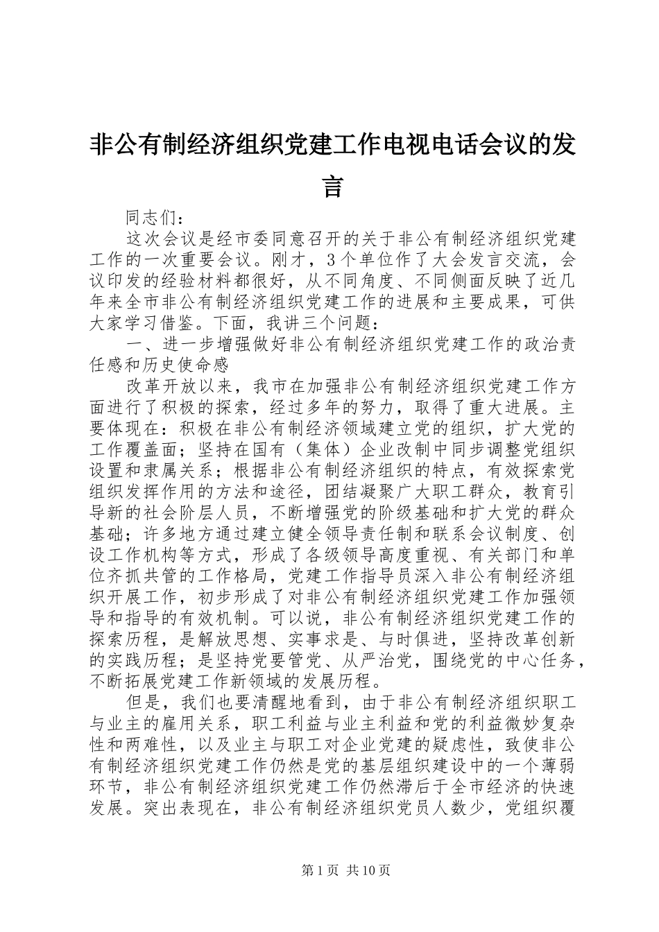 非公有制经济组织党建工作电视电话会议的发言稿_第1页