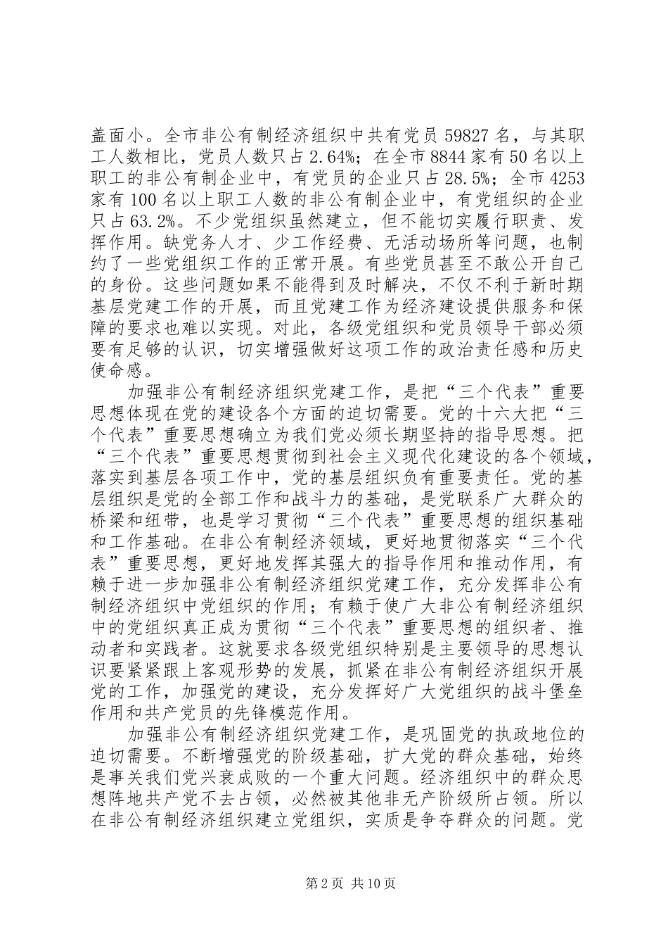 非公有制经济组织党建工作电视电话会议的发言稿_第2页