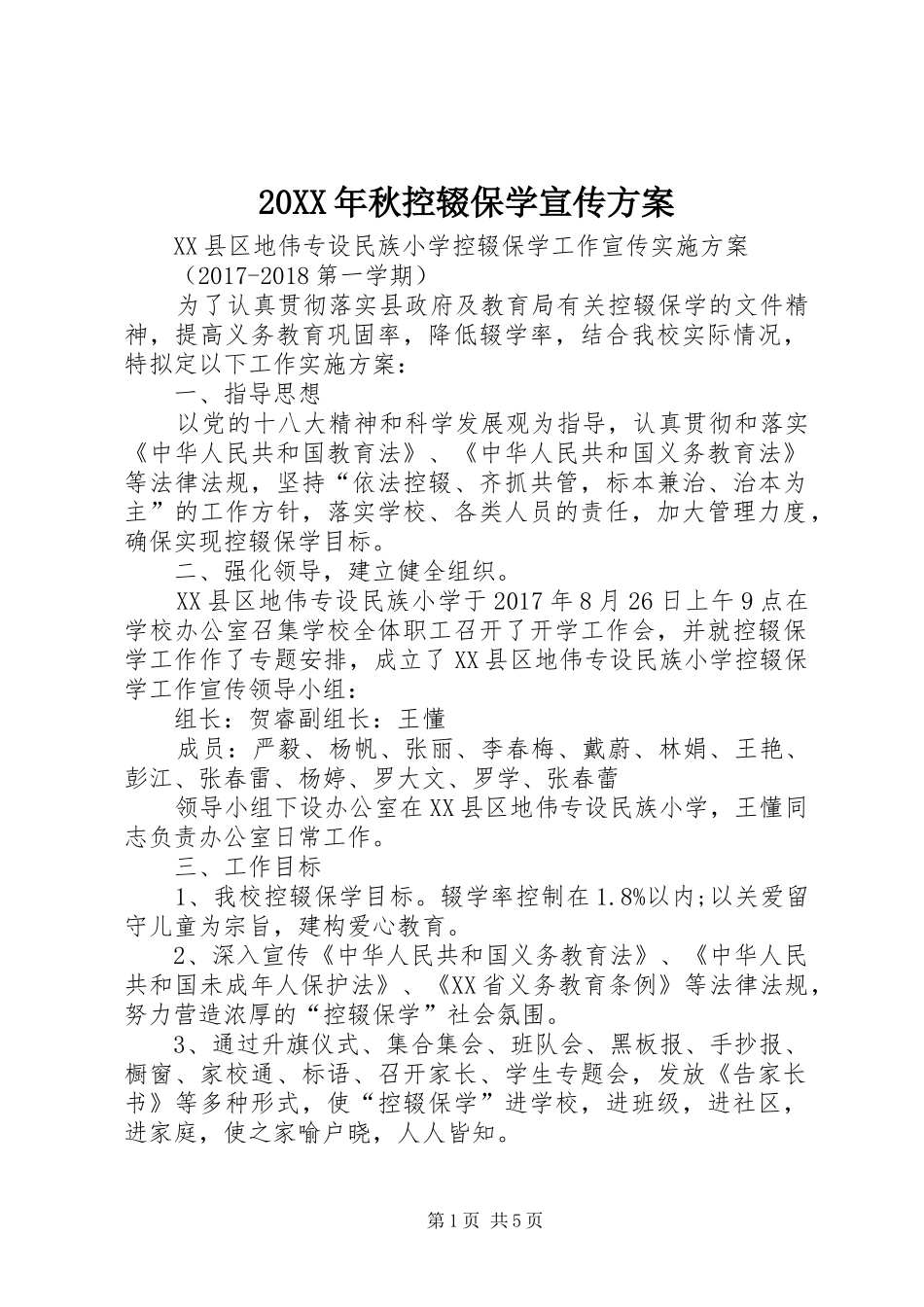 20XX年秋控辍保学宣传方案_第1页