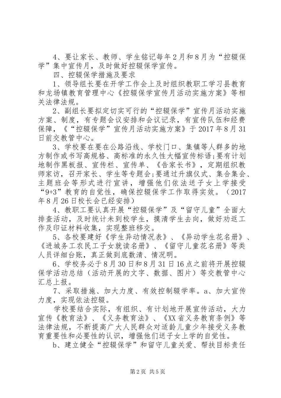 20XX年秋控辍保学宣传方案_第2页