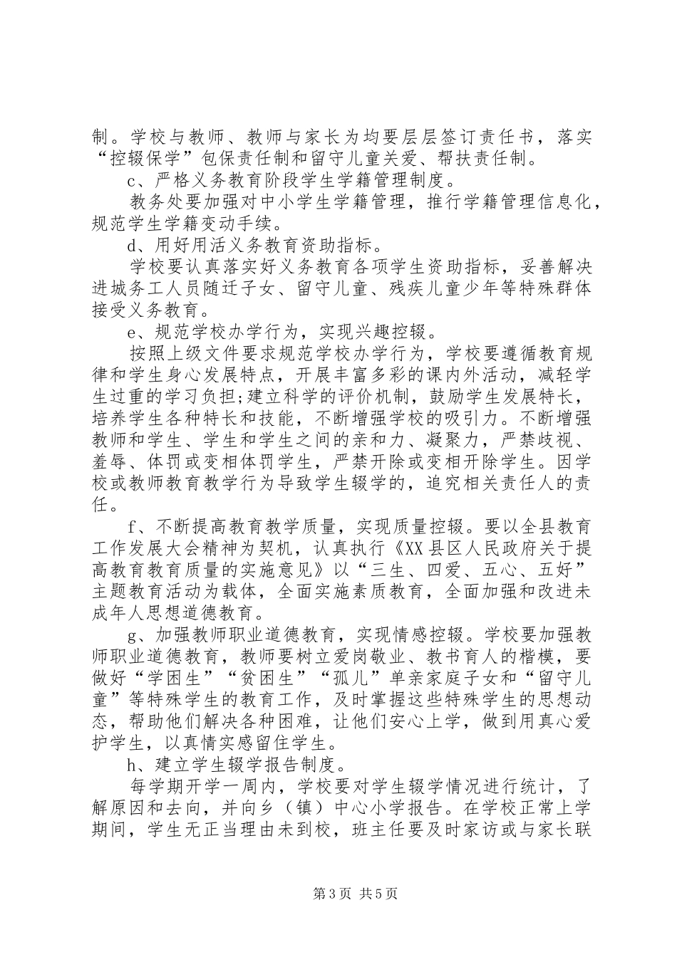 20XX年秋控辍保学宣传方案_第3页