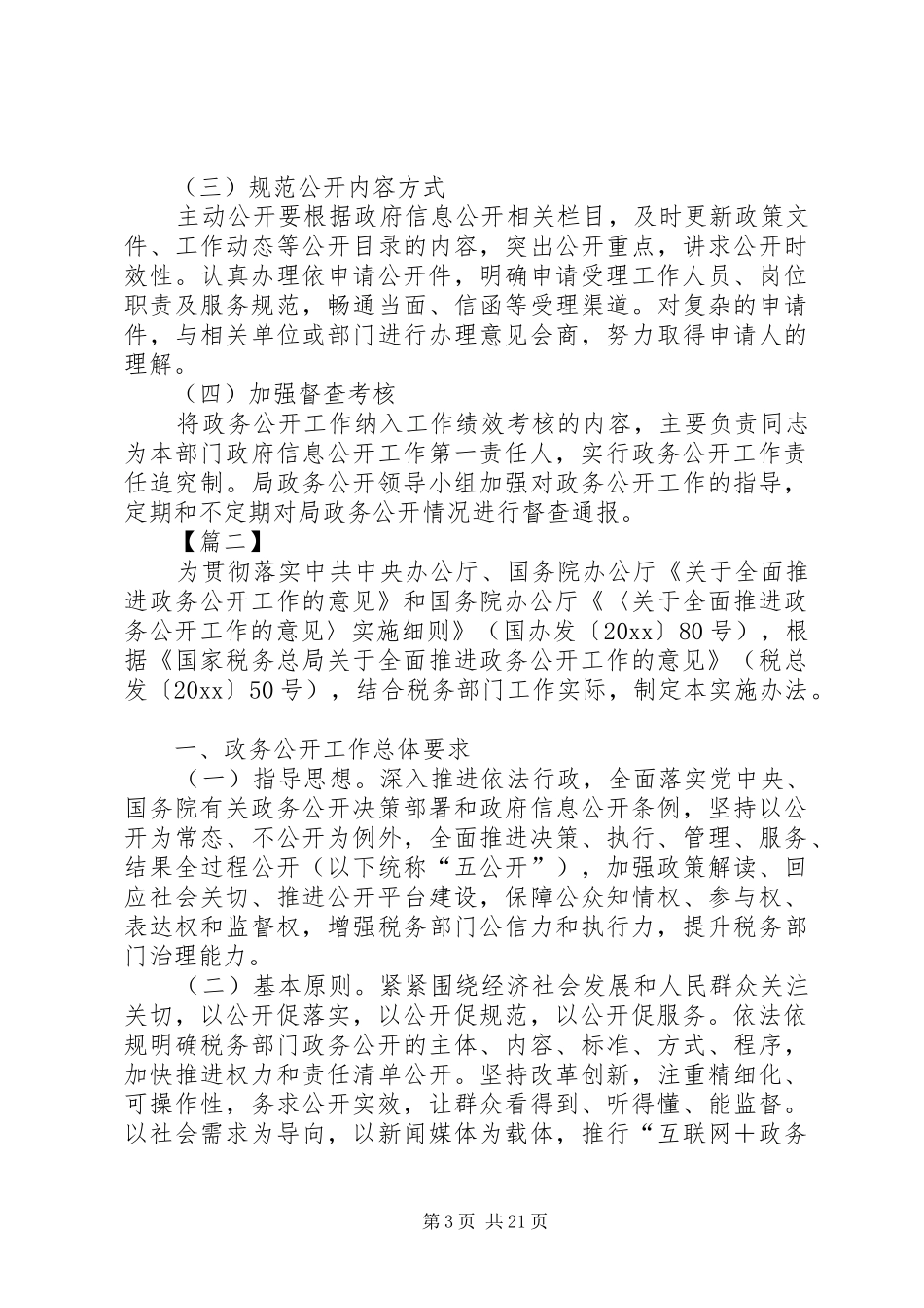 《政务公开工作实施方案》精选5篇_第3页