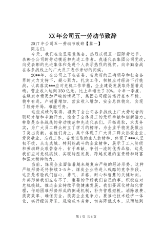 XX年公司五一劳动节演讲致辞