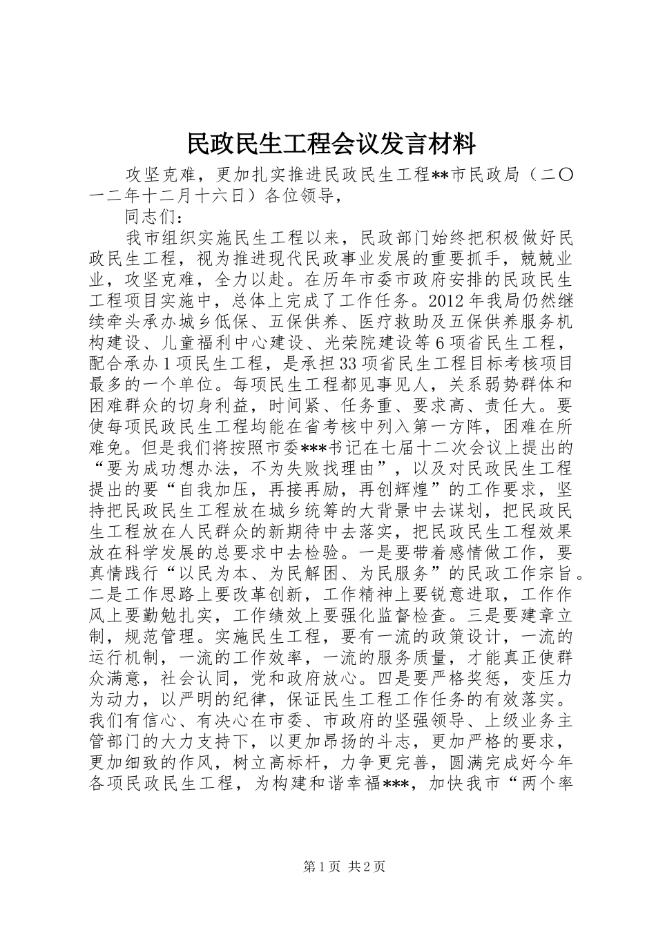 民政民生工程会议发言材料提纲_第1页