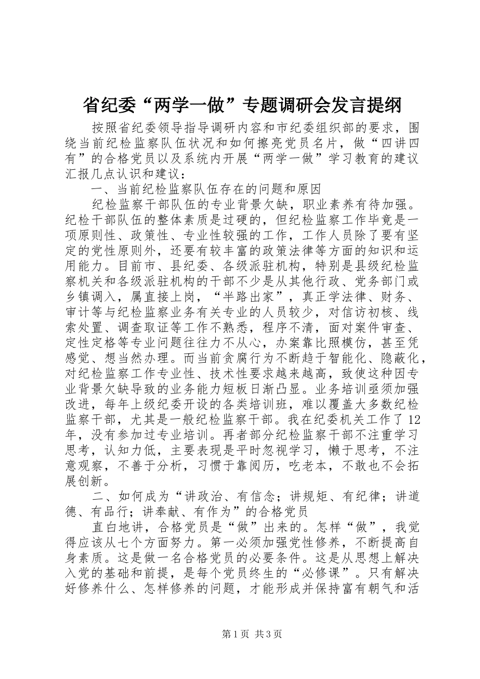 省纪委“两学一做”专题调研会发言提纲材料_第1页