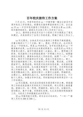 百年校庆接待工作方案