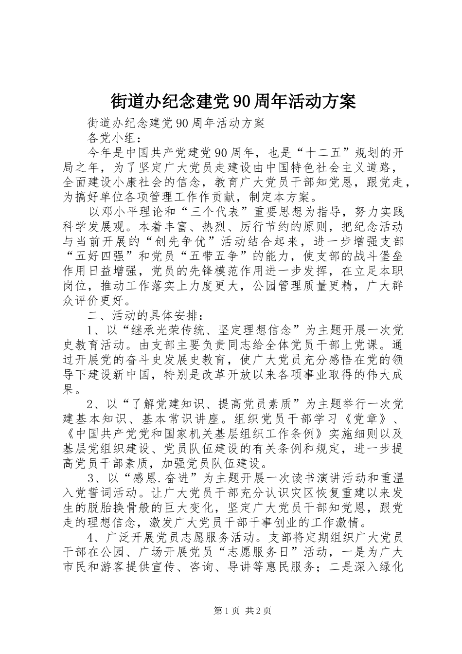 街道办纪念建党90周年活动方案_第1页