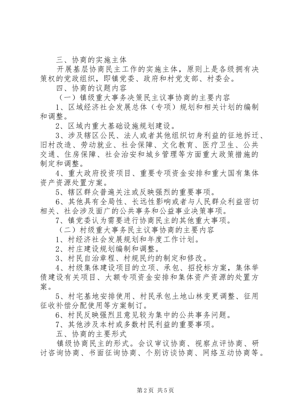 基层协商民主工作实施方案范文_第2页