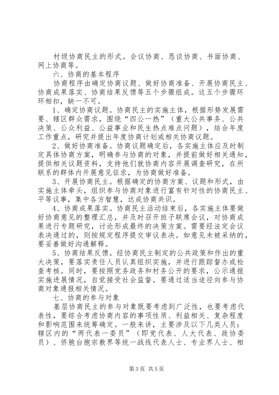 基层协商民主工作实施方案范文_第3页