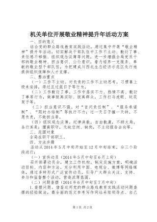 机关单位开展敬业精神提升年活动方案