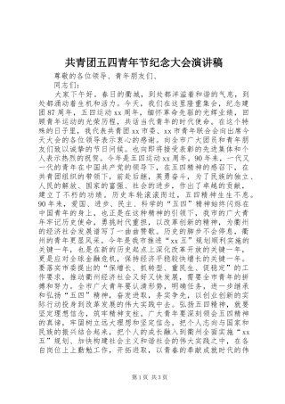 共青团五四青年节纪念大会演演讲稿