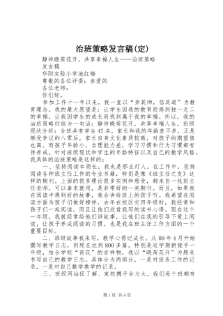 治班策略发言稿范文(定)
