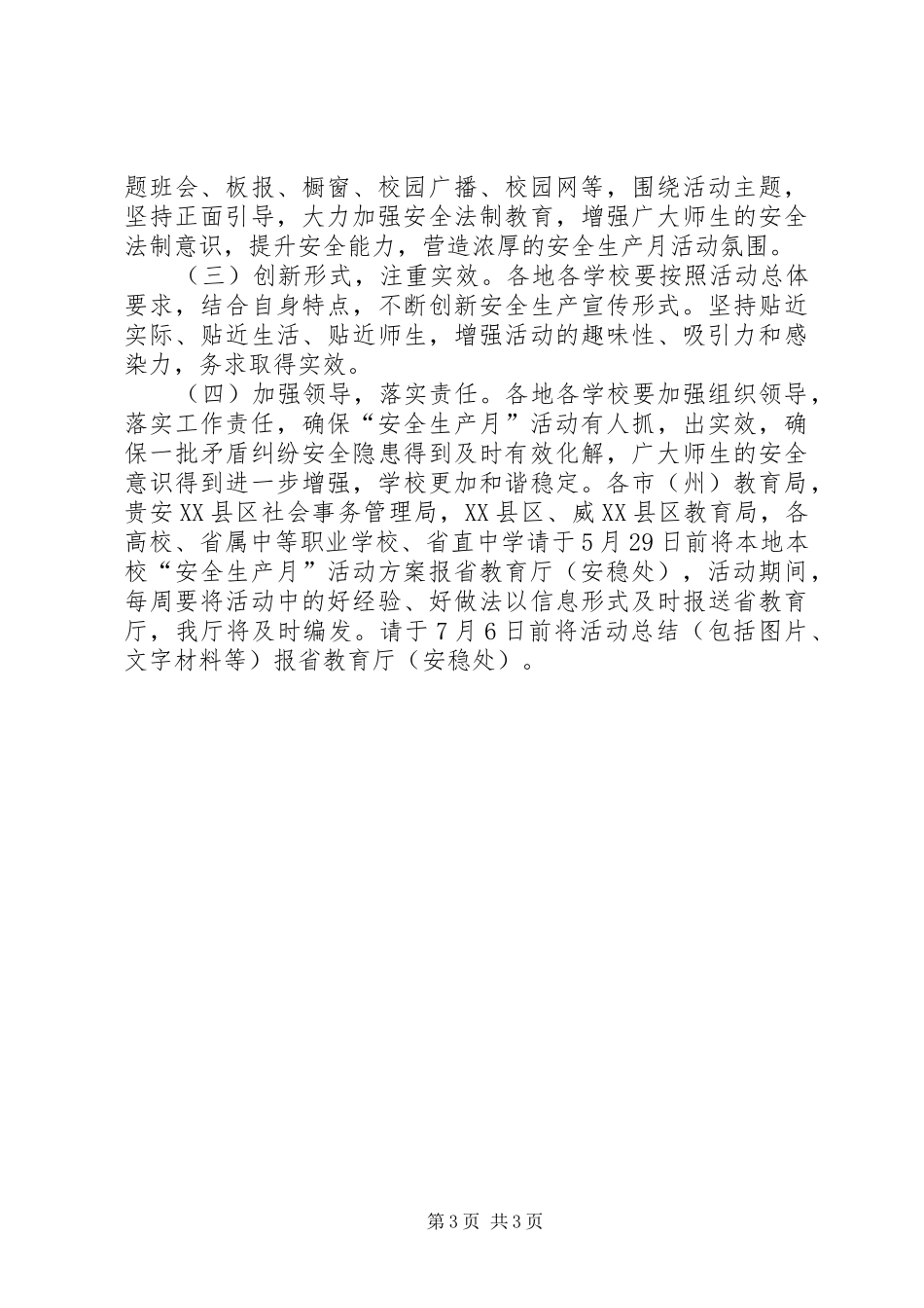 XX年教育系统“安全生产月”活动方案_第3页