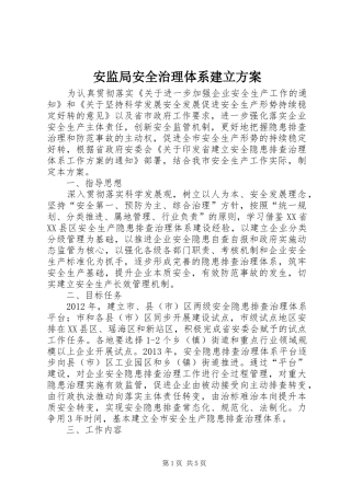 安监局安全治理体系建立方案