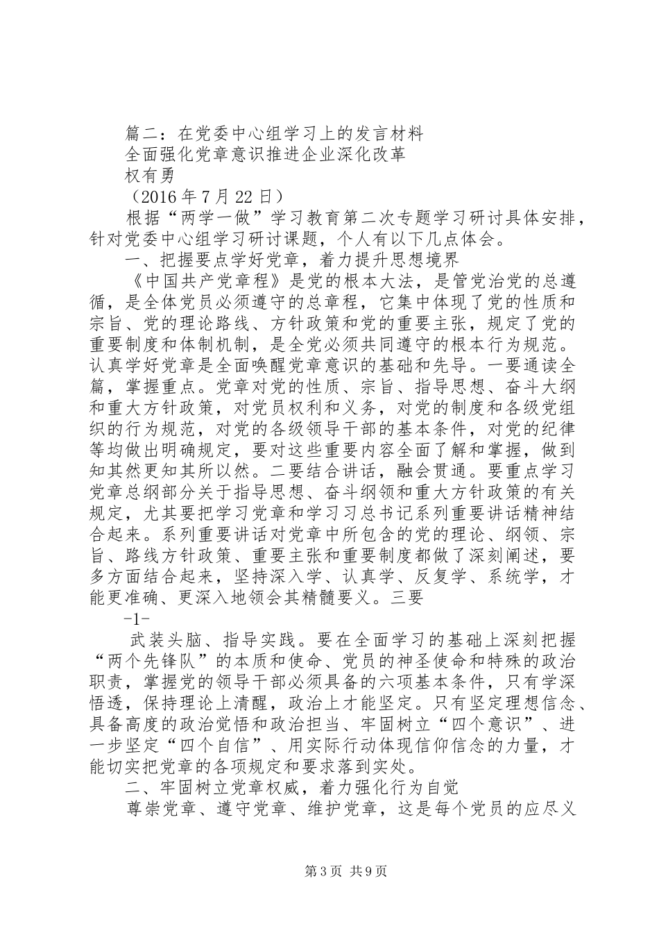 县委书记在中心组“两学一做”学习教育第一专题学习会上的发言稿_第3页