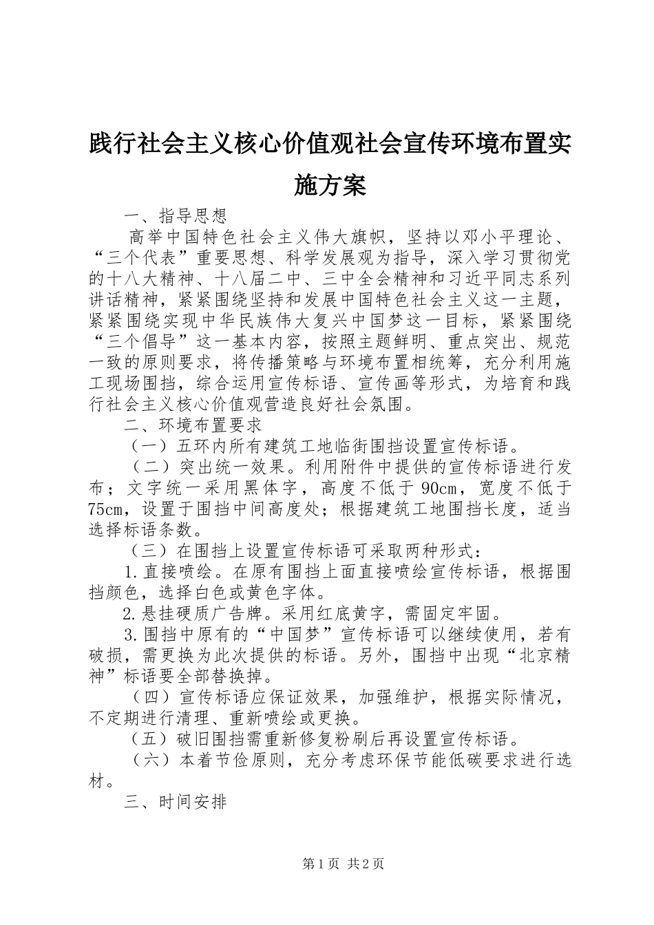 践行社会主义核心价值观社会宣传环境布置实施方案_第1页