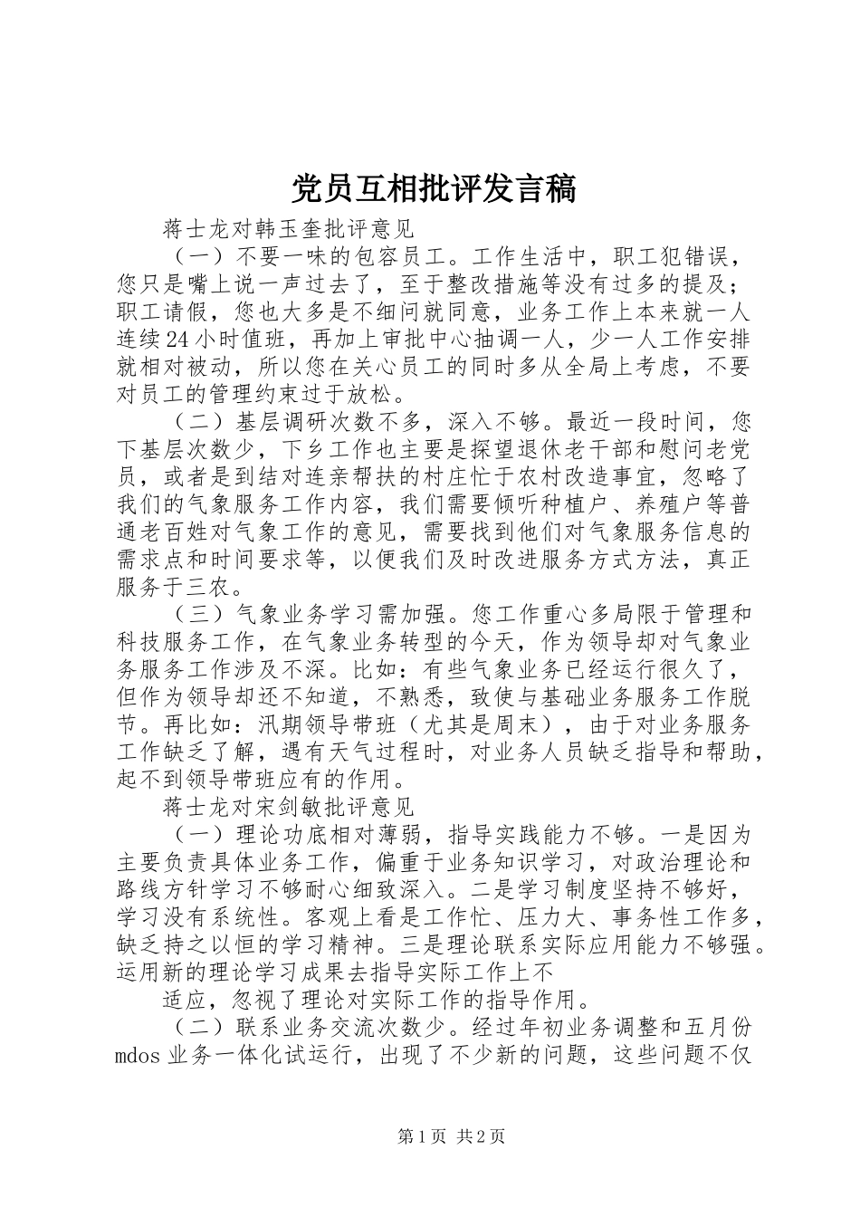 党员互相批评发言稿范文_第1页