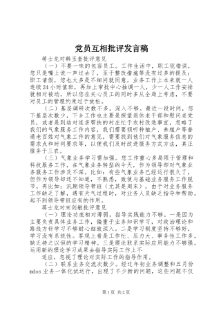 党员互相批评发言稿范文