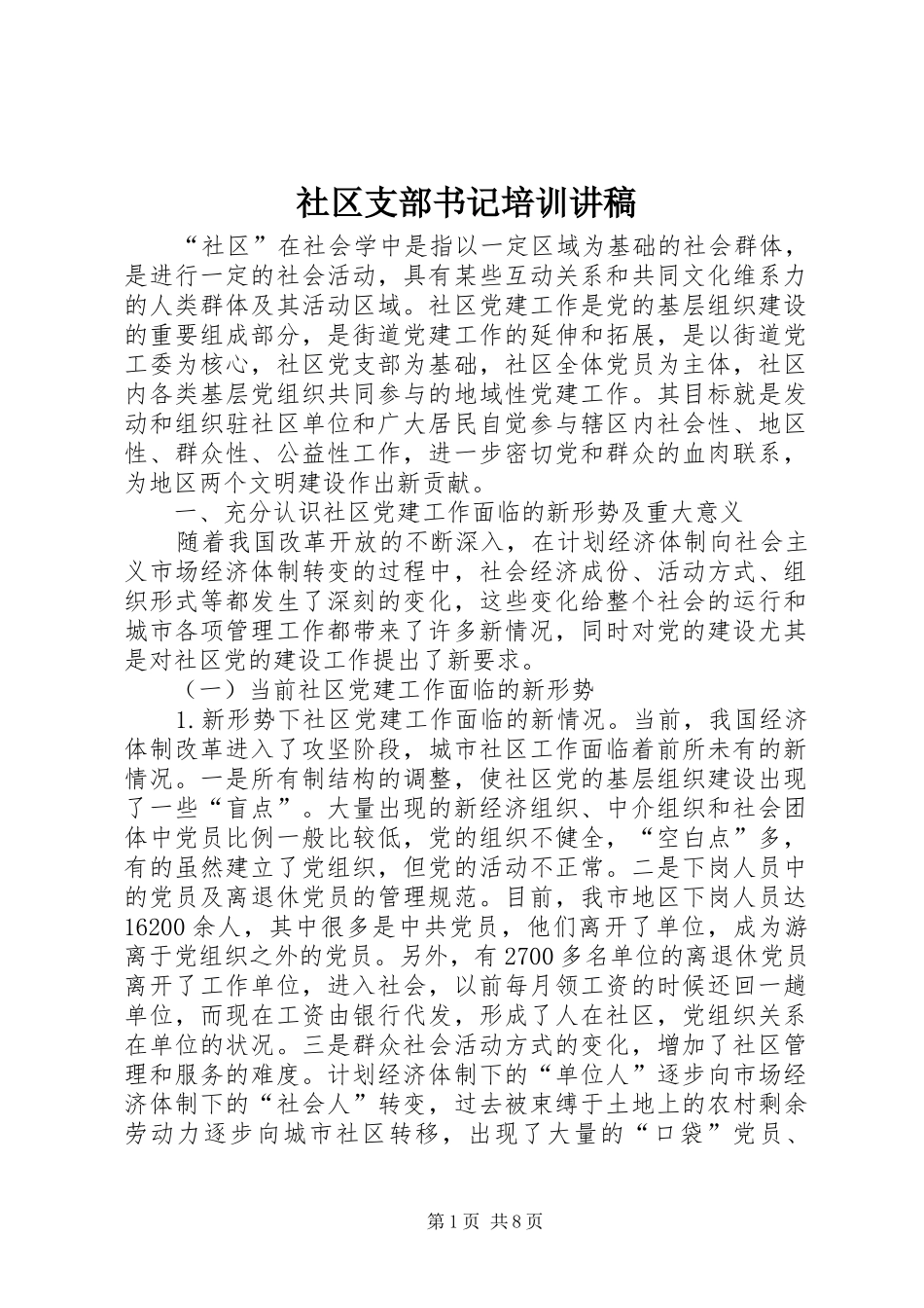 社区支部书记培训演讲稿_第1页