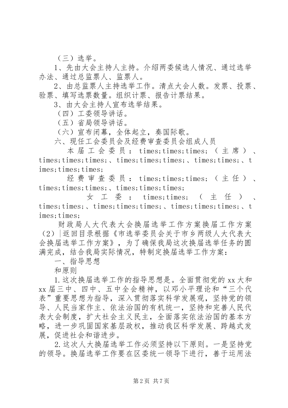 换届工作方案3篇_第2页