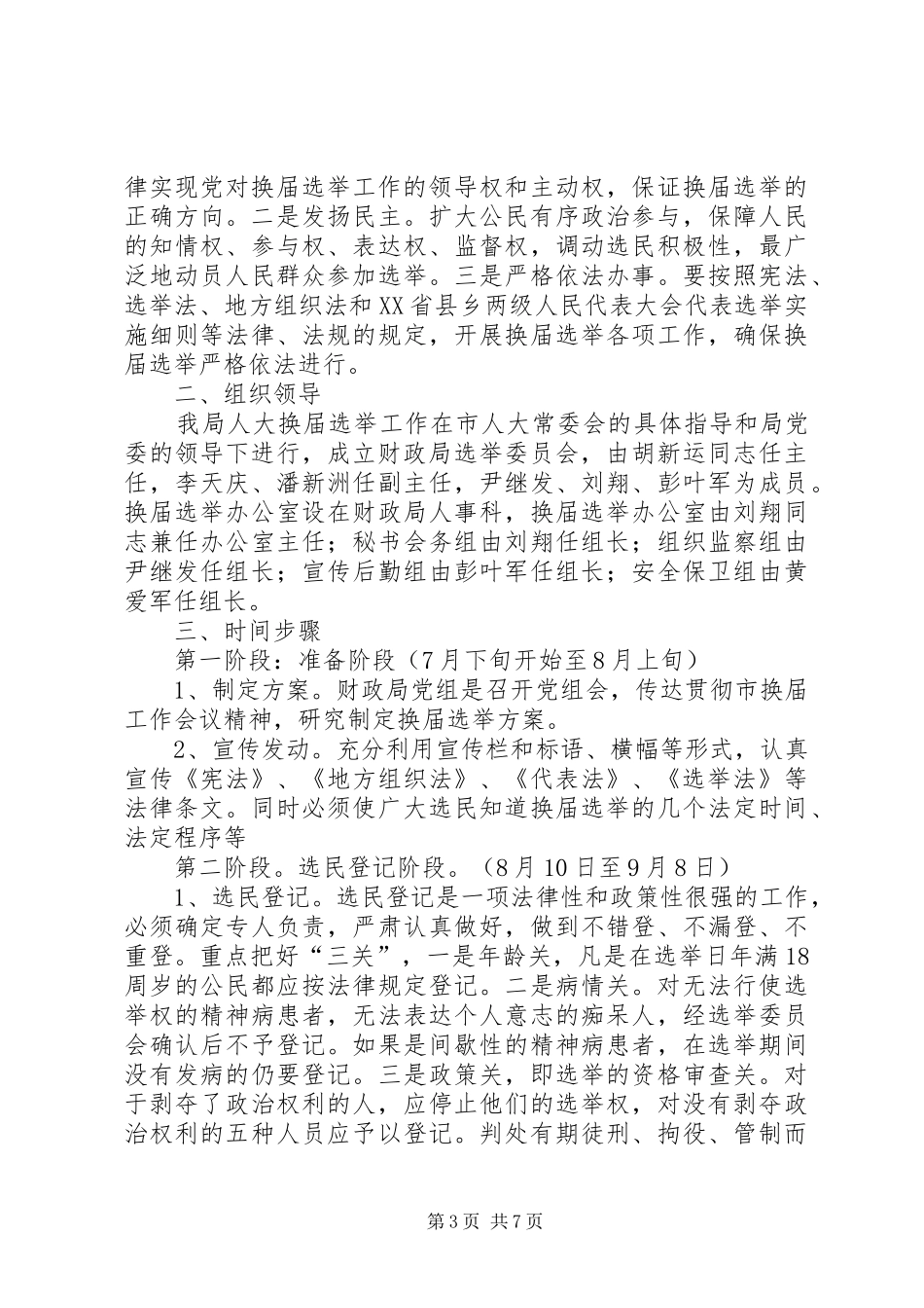 换届工作方案3篇_第3页