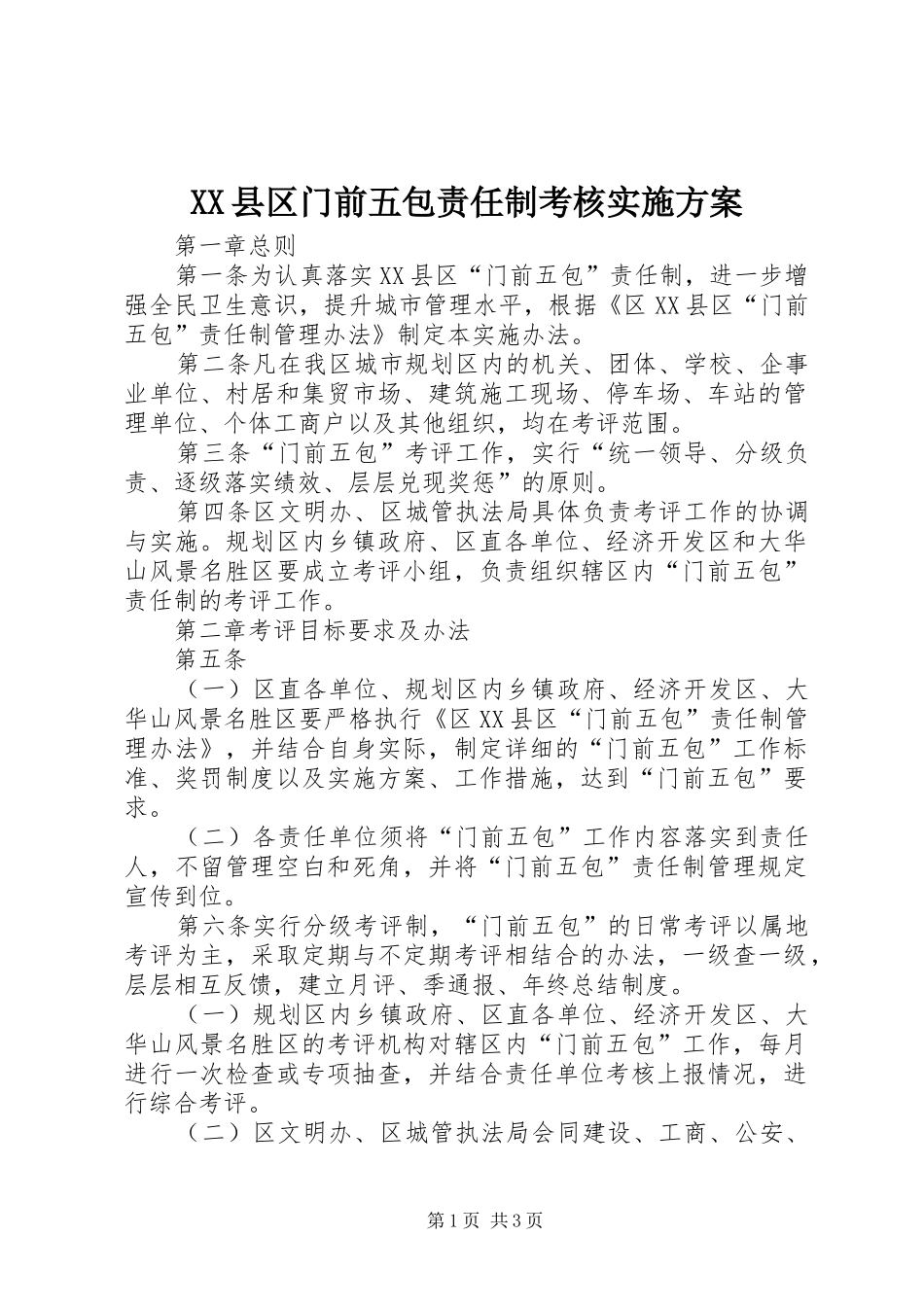 XX县区门前五包责任制考核实施方案_第1页