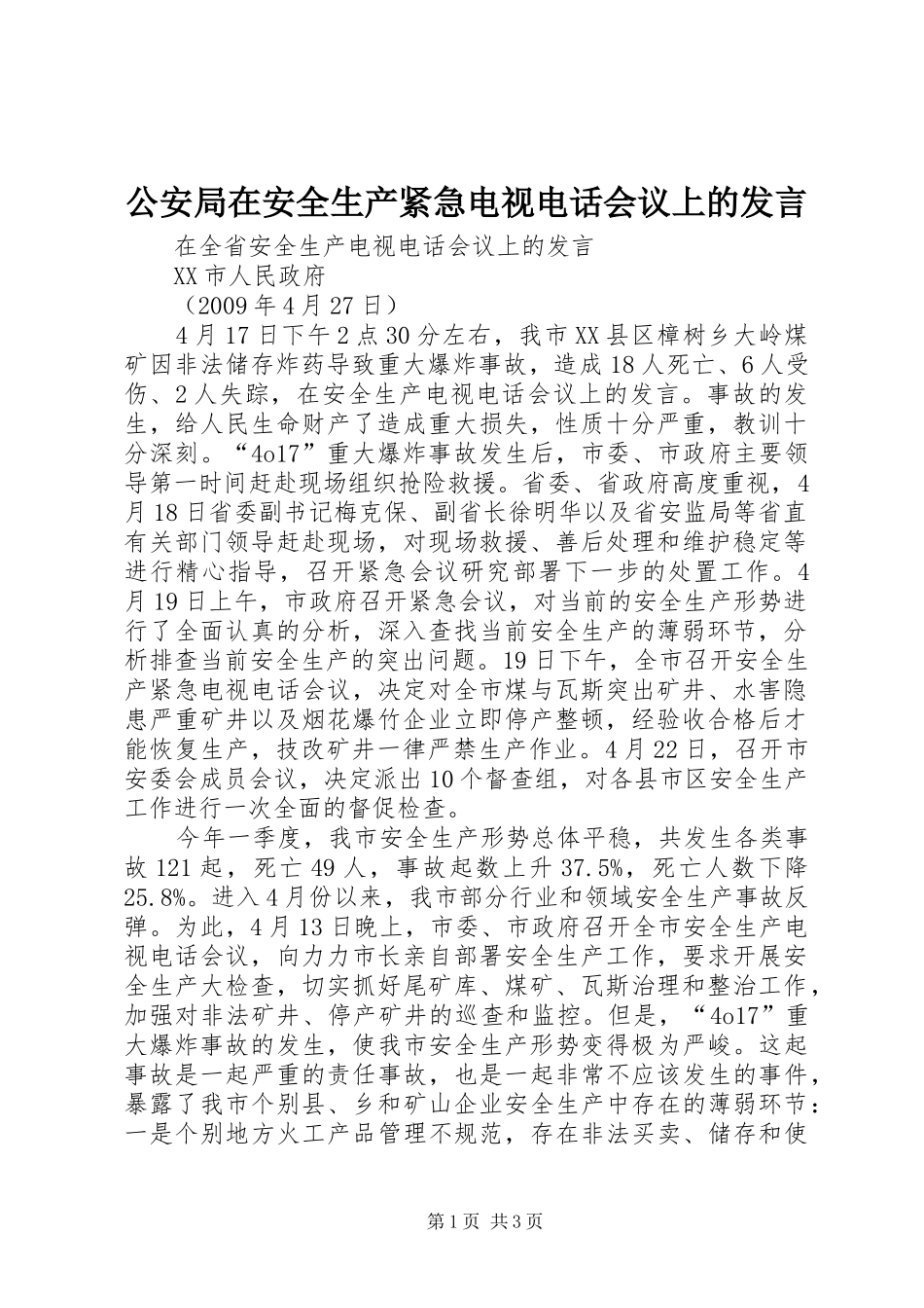 公安局在安全生产紧急电视电话会议上的发言稿_第1页