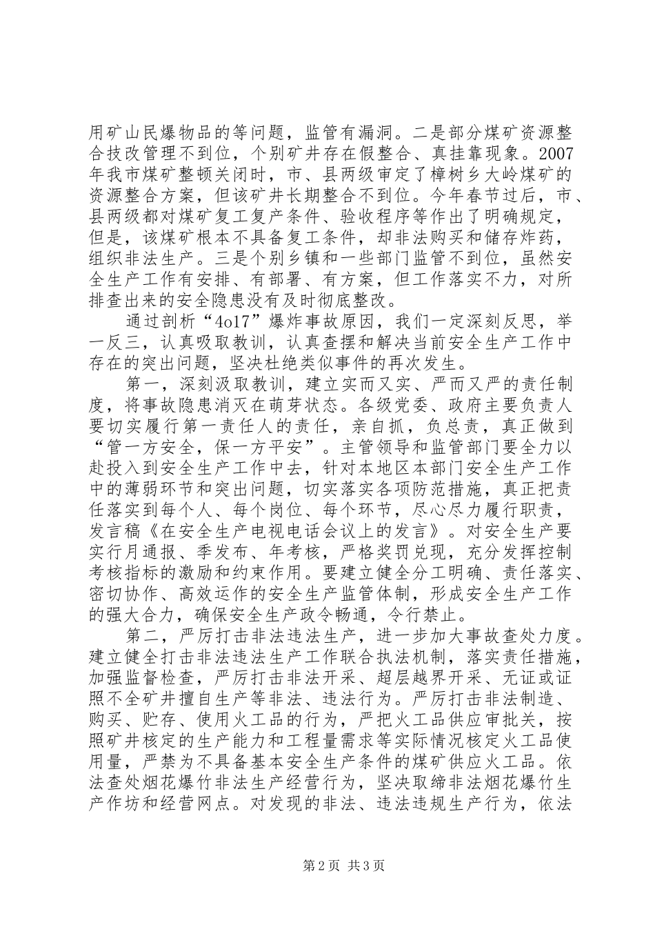 公安局在安全生产紧急电视电话会议上的发言稿_第2页
