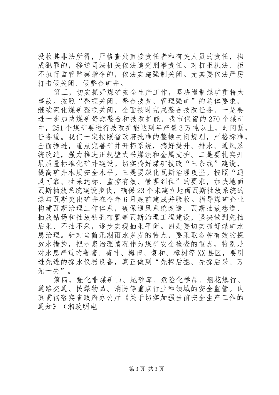 公安局在安全生产紧急电视电话会议上的发言稿_第3页