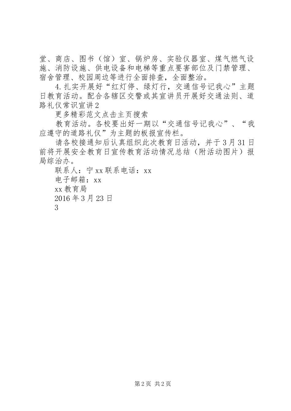 第21个全国中小学安全教育日宣传教育活动方案_第2页