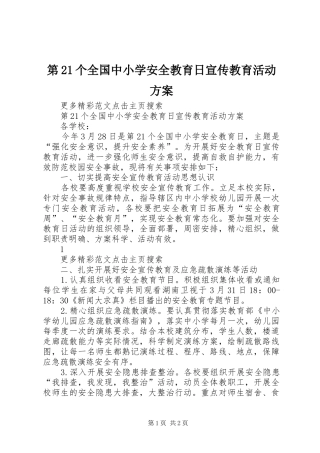 第21个全国中小学安全教育日宣传教育活动方案