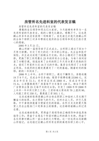 房管所名先进科室的代表发言稿范文