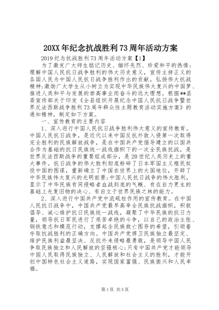20XX年纪念抗战胜利73周年活动方案