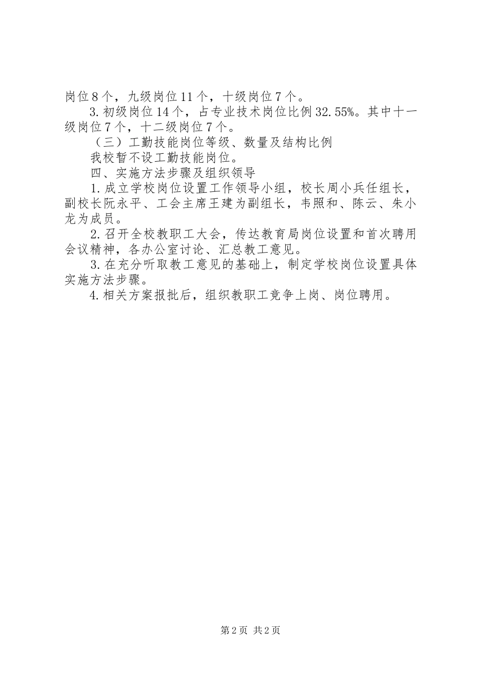 堤龙小学岗位设置方案_第2页
