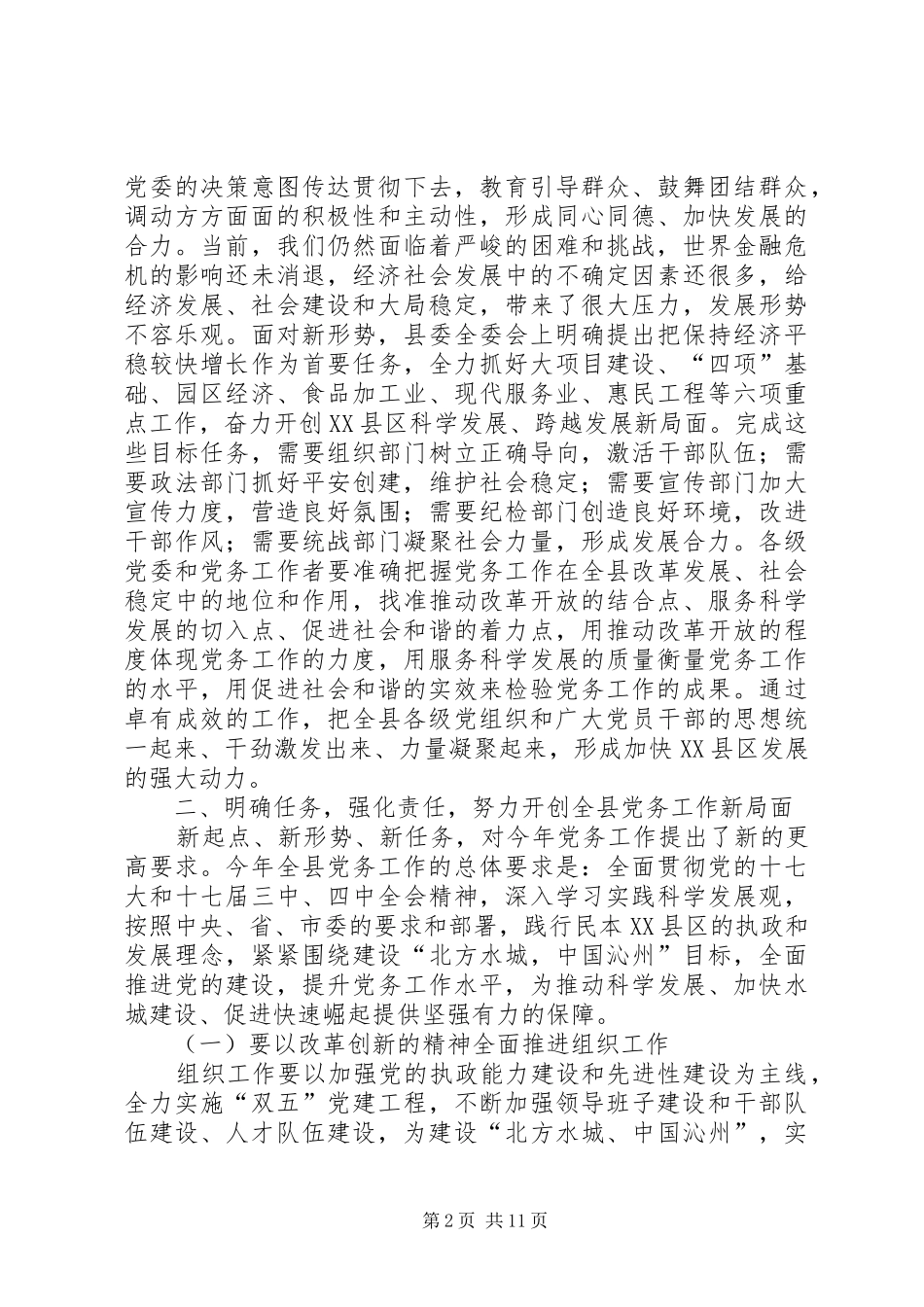县委书记在全县党务工作会议上的发言稿四_第2页