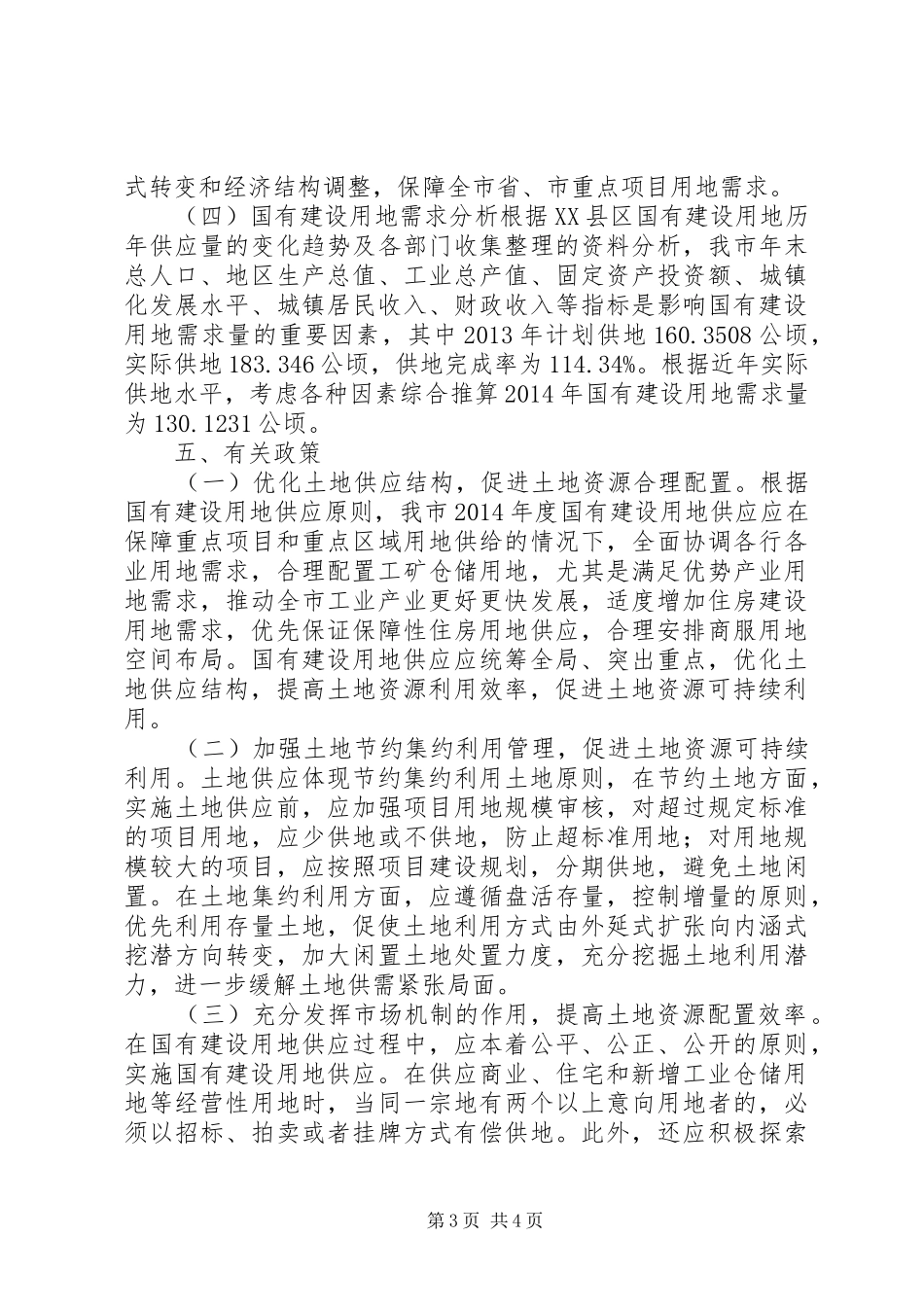 XX年度城乡用地布局优化方案_第3页