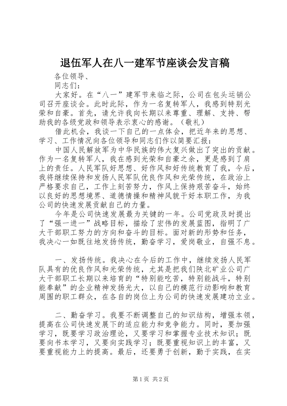 退伍军人在八一建军节座谈会发言稿范文_第1页