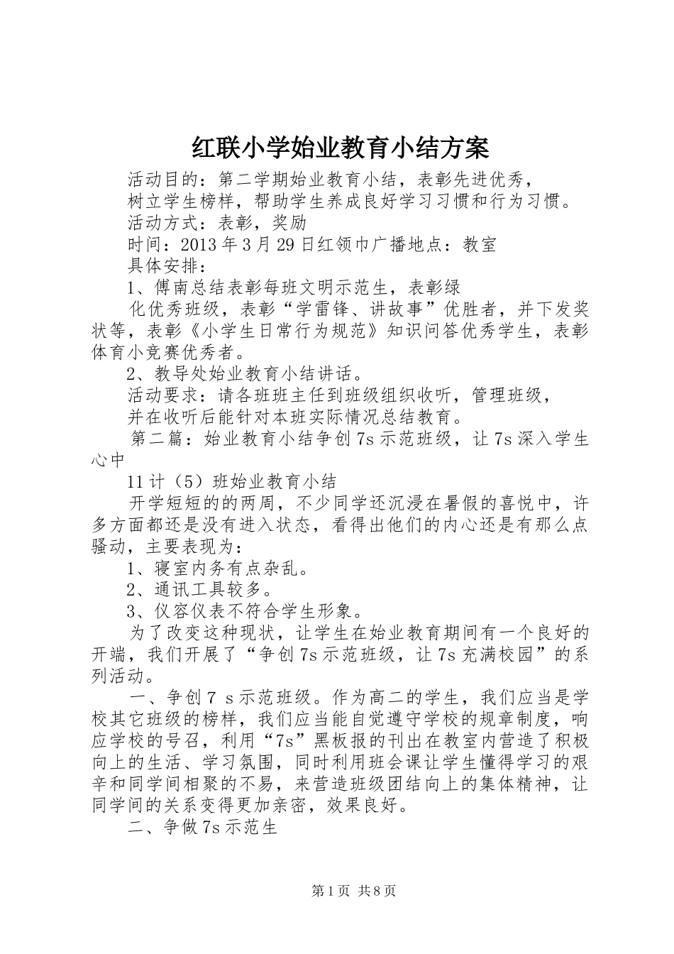 红联小学始业教育小结方案_第1页