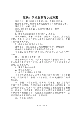 红联小学始业教育小结方案