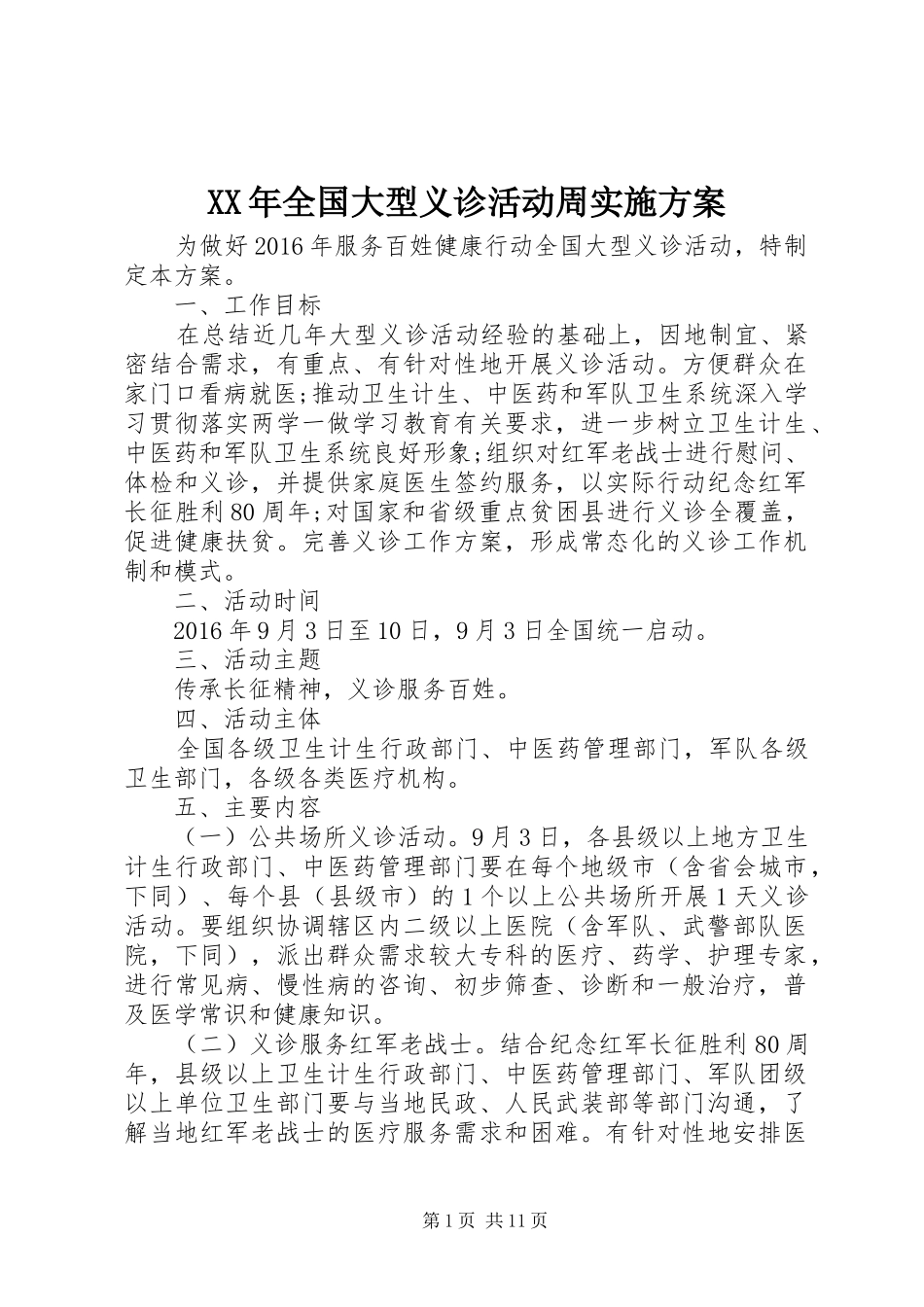 XX年全国大型义诊活动周实施方案_第1页