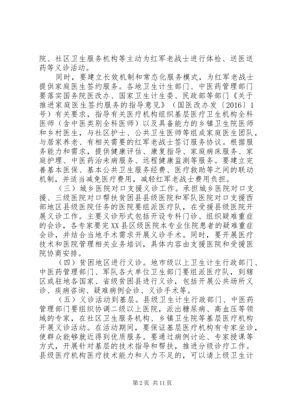 XX年全国大型义诊活动周实施方案_第2页