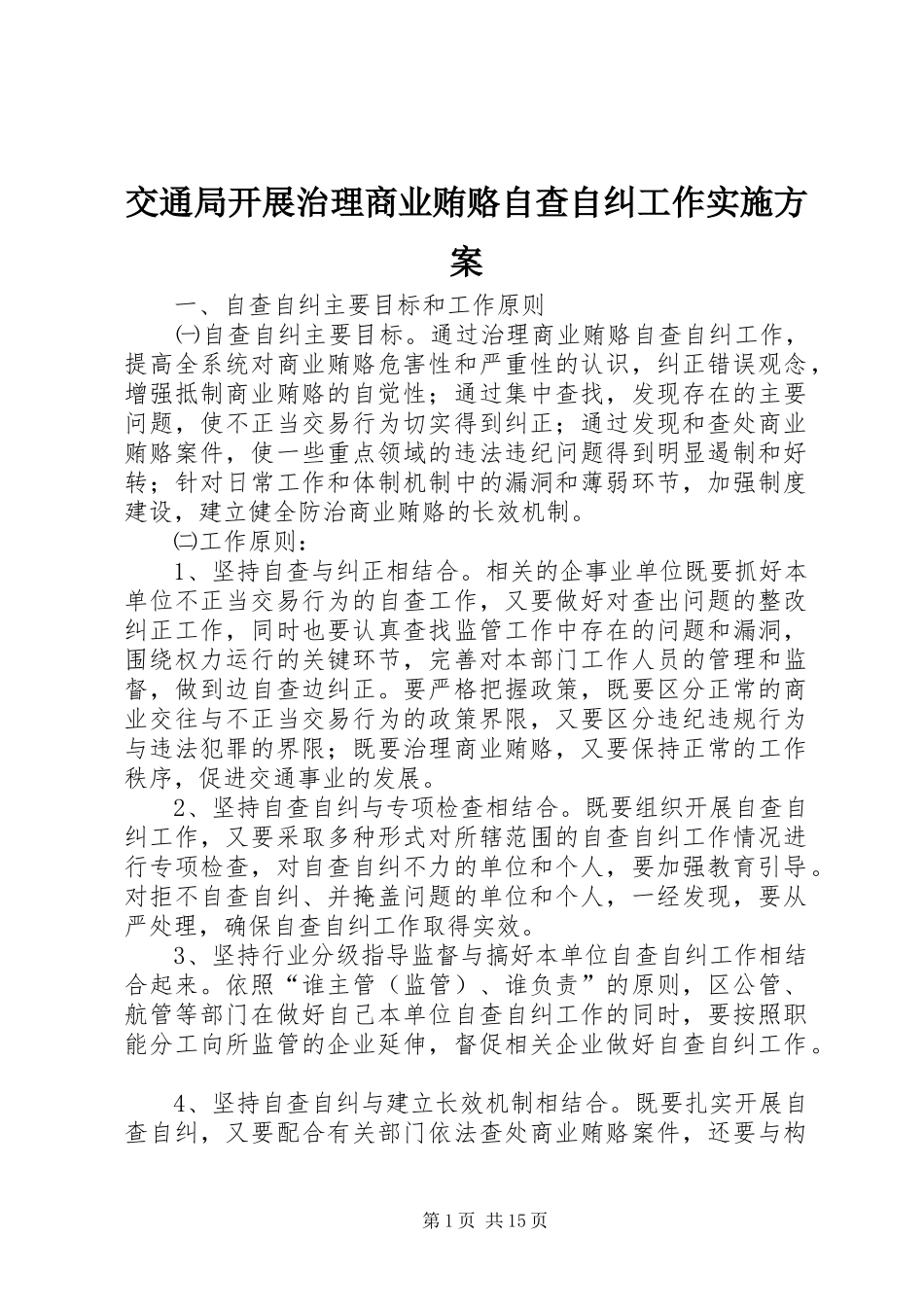 交通局开展治理商业贿赂自查自纠工作实施方案_第1页