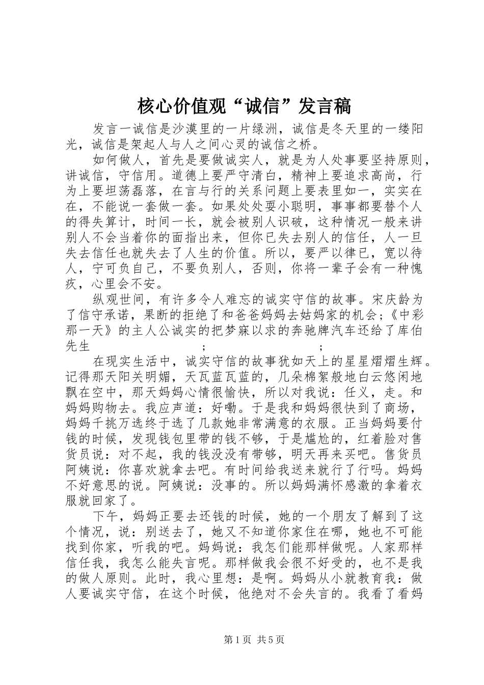 核心价值观“诚信”发言_第1页